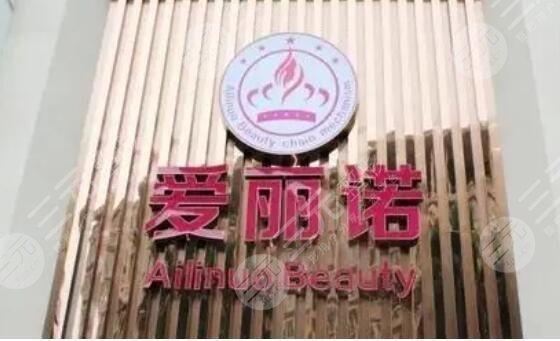西昌愛(ài)麗諾整形美容醫(yī)院