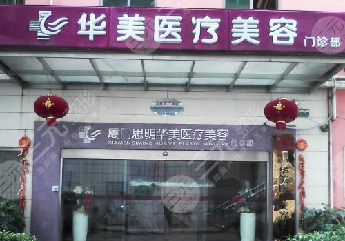 廈門華美醫(yī)療美容院口碑怎么樣
