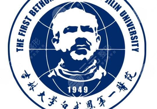 吉林大學白求恩第一醫(yī)院