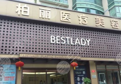 北京柏麗醫(yī)療美容隆胸怎么樣