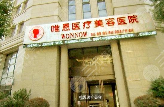 張家港唯恩美容