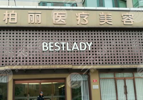北京柏麗醫(yī)療美容隆鼻怎么樣？