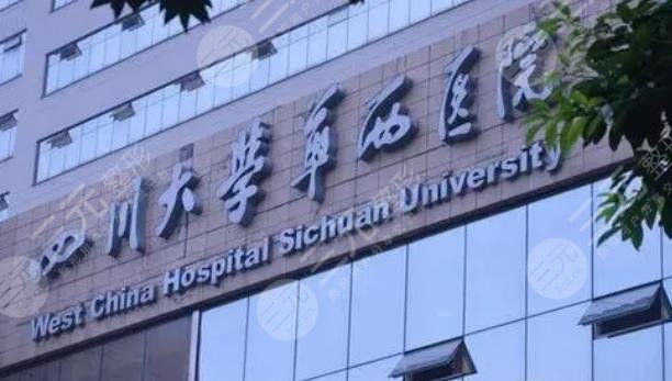 華西醫(yī)院整形外科