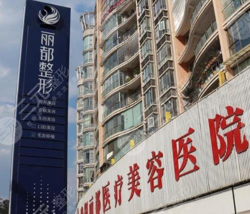 貴陽(yáng)麗都醫(yī)療美容醫(yī)院