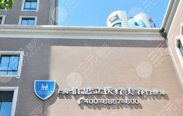 上海伯思立醫(yī)療美容