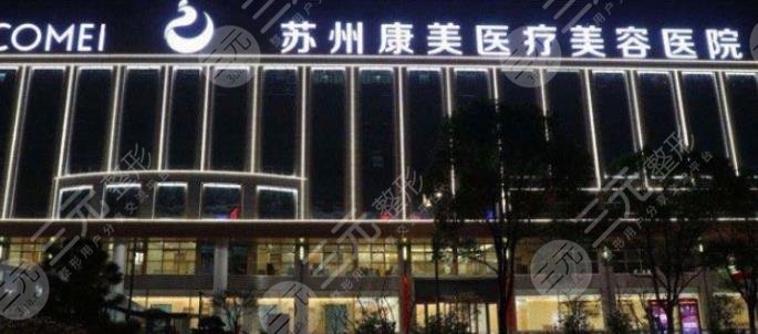蘇州康美美容醫(yī)院