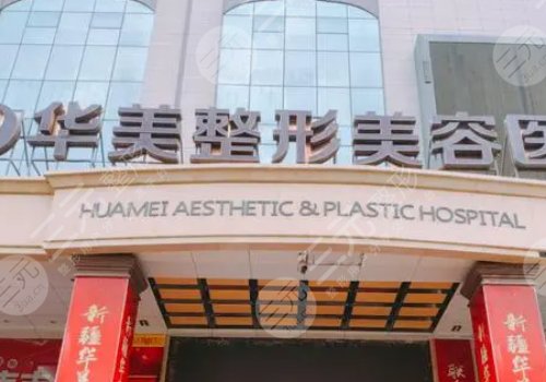 重慶華美整形外科醫(yī)院打玻尿酸怎么樣？