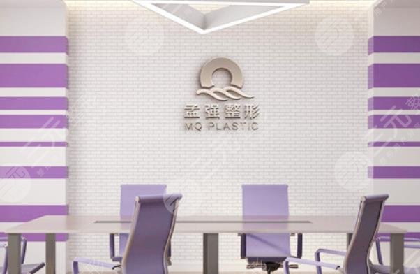 沈陽孟強(qiáng)醫(yī)療美容診所