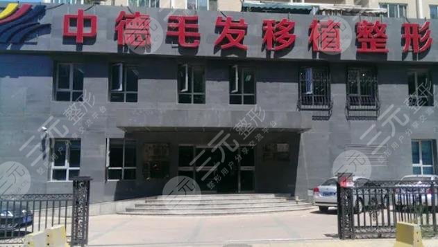 北京中德毛發(fā)移植整形醫(yī)院