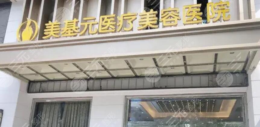 武漢市江岸區(qū)美基元醫(yī)療美容醫(yī)院