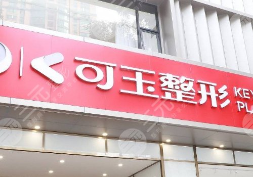 廣州可玉醫(yī)療美容醫(yī)院羅勇怎么樣？