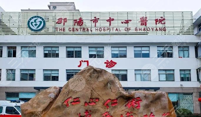 邵陽中心醫(yī)院