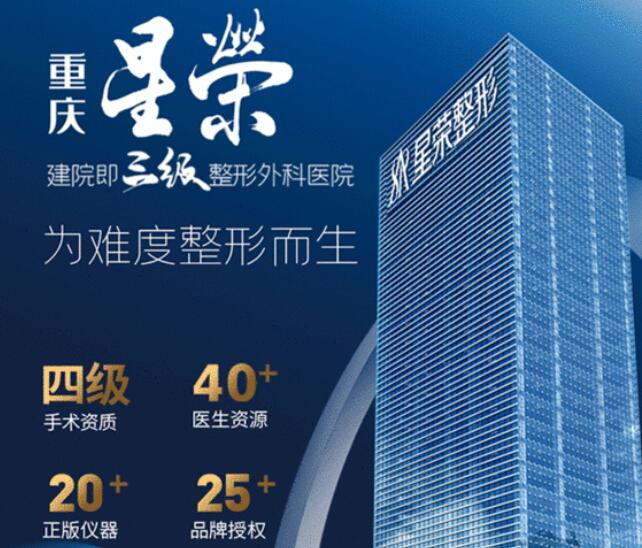重慶星榮整形外科醫(yī)院