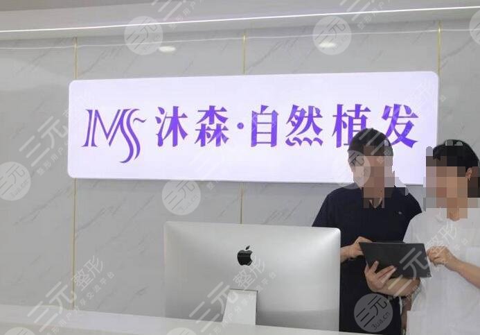 西安沐森植發(fā)醫(yī)院