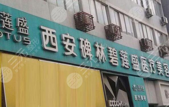 西安碧蓮盛醫(yī)療美容診所