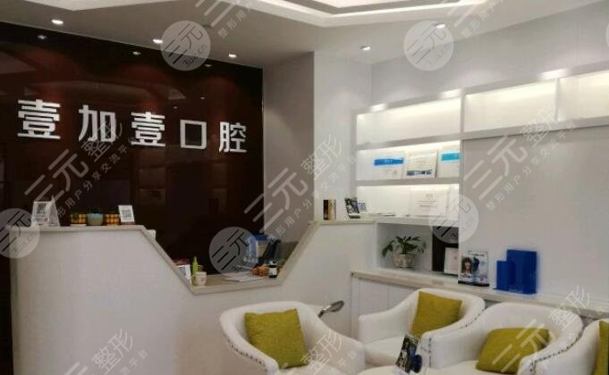 廣州壹加壹口腔中心