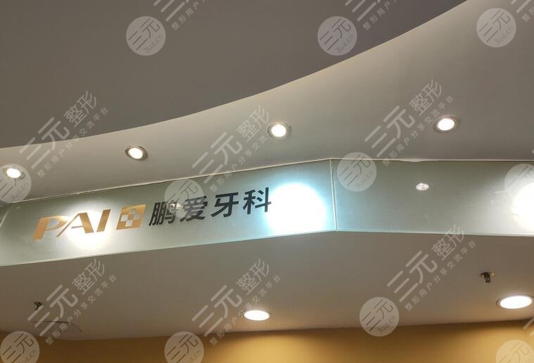 廣州鵬愛(ài)口腔