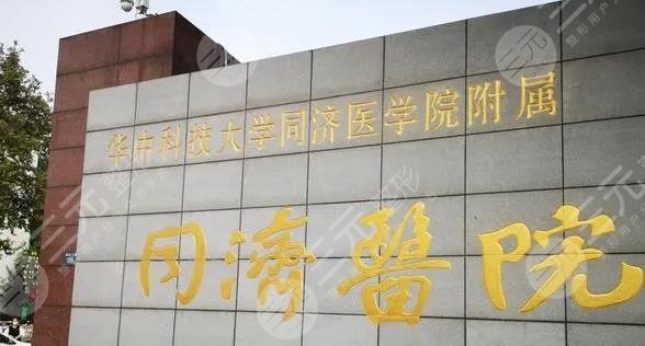 武漢同濟(jì)醫(yī)院整