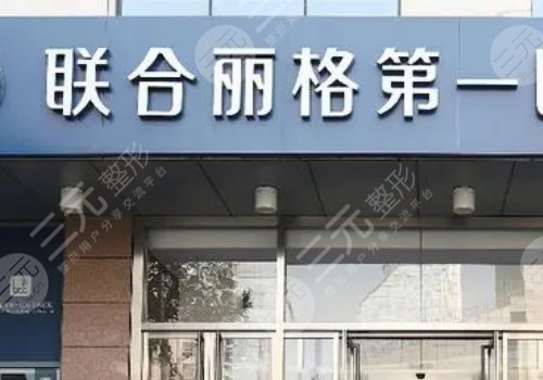 北京聯(lián)合麗格第一醫(yī)療美容醫(yī)院怎么樣？
