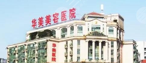 南京華美美容醫(yī)院