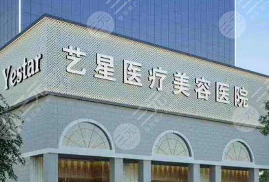 南京藝星醫(yī)療美容醫(yī)院