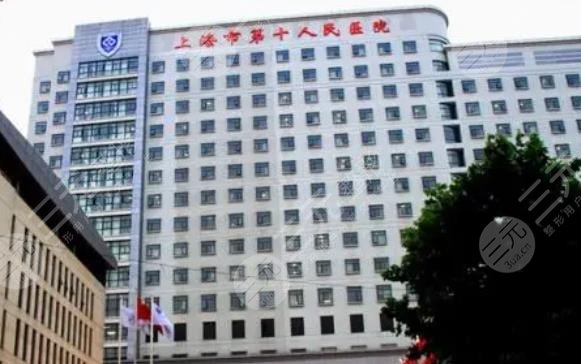 上海市第十人民醫(yī)院