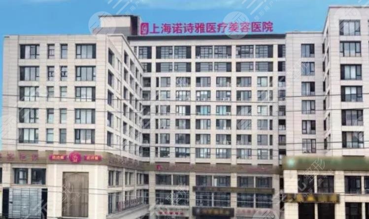 上海諾詩雅醫(yī)療美容醫(yī)院