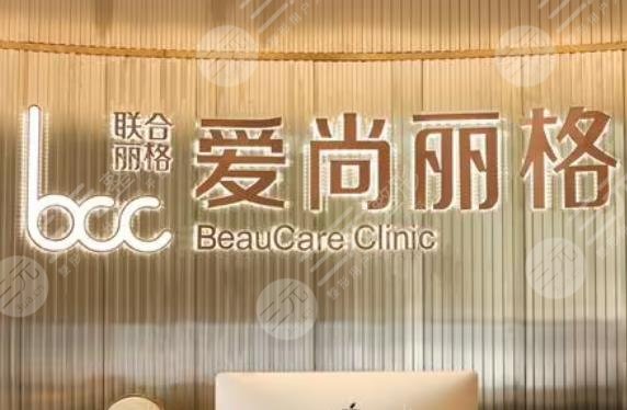 上海愛尚麗格醫(yī)療美容門診部