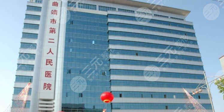 曲靖市第二人民醫(yī)院