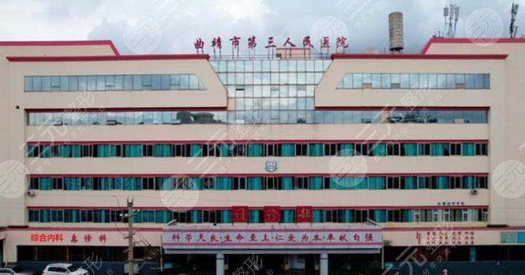 曲靖市第三人民醫(yī)院