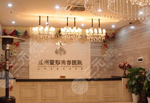 武漢五洲整形外科醫(yī)院