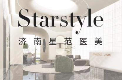 濟南星范醫(yī)療美容診所
