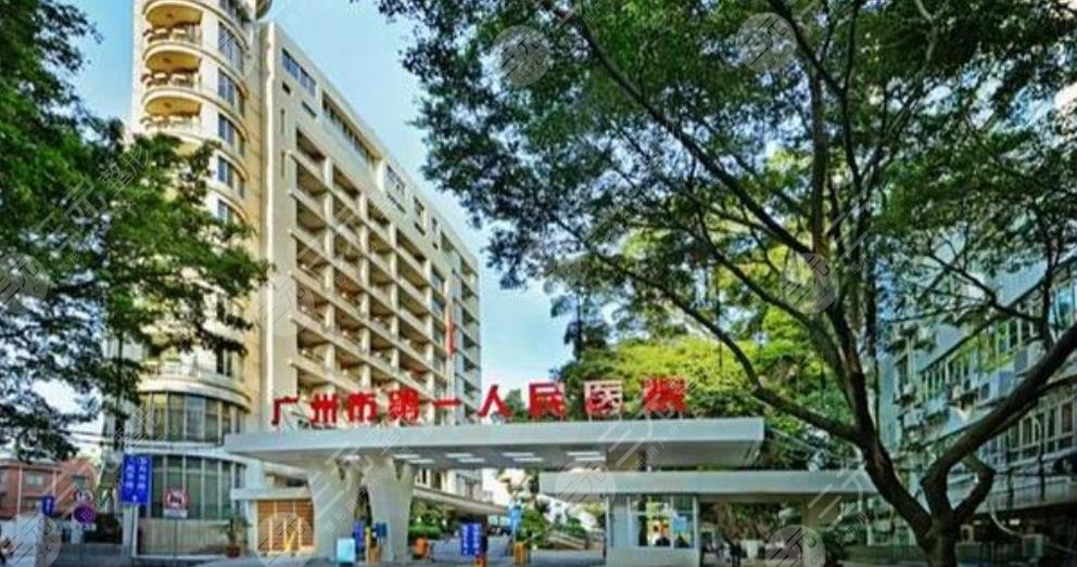 廣州市第一人民醫(yī)院