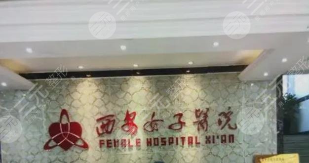 西安女子醫(yī)院