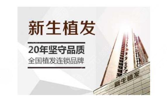 新生毛發(fā)植發(fā)醫(yī)院怎么樣？