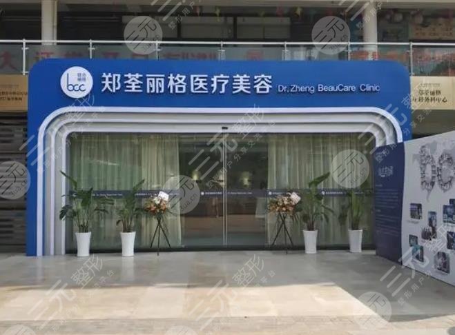 重慶鄭荃麗格醫(yī)療美容門診部