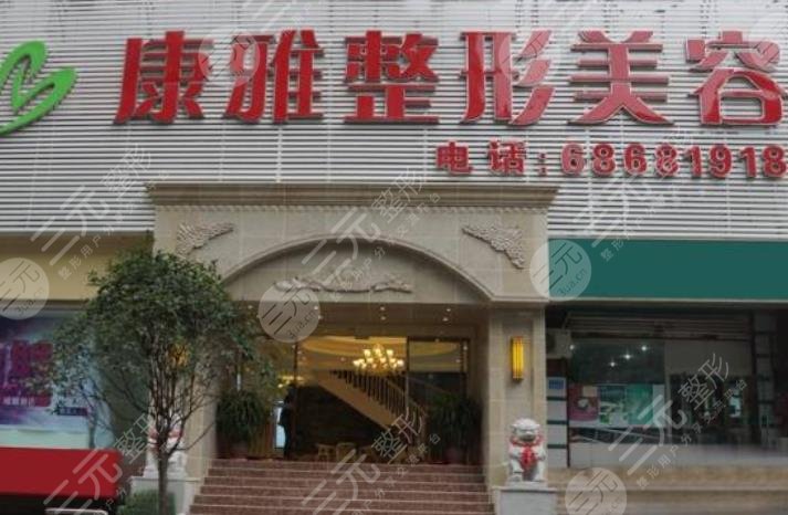 重慶康雅整形診所