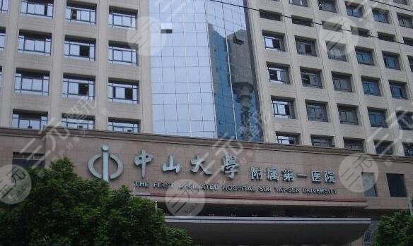 中山大學(xué)附屬第一醫(yī)院