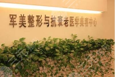 廣州軍美醫(yī)療美容醫(yī)院