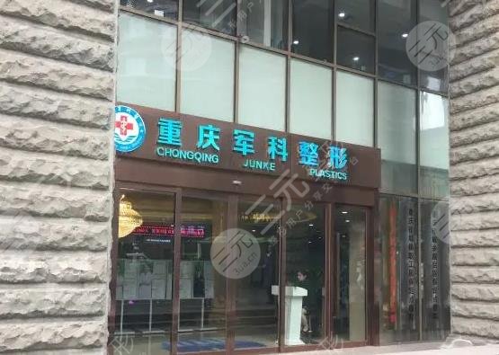 重慶軍科醫(yī)院做私密激光好嗎？