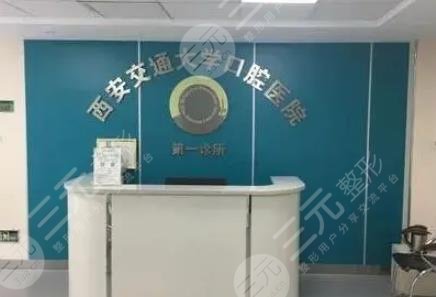 西安交大口腔醫(yī)院