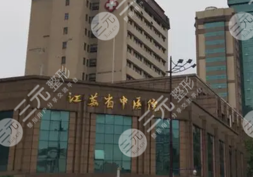 江蘇省中醫(yī)院整形外科哪個(gè)醫(yī)生好？