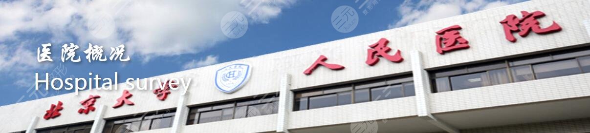 北京大學(xué)人民醫(yī)院