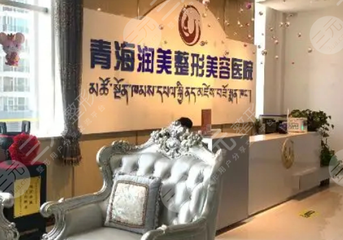 青海潤(rùn)美醫(yī)療美容是正規(guī)的嗎？