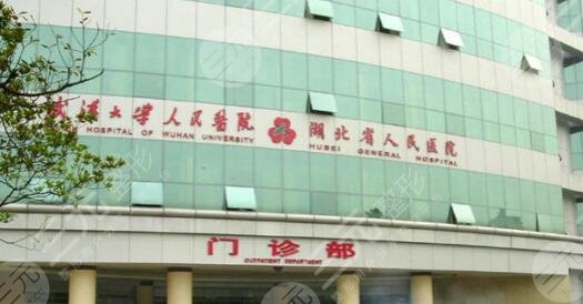 武漢大學(xué)人民醫(yī)院