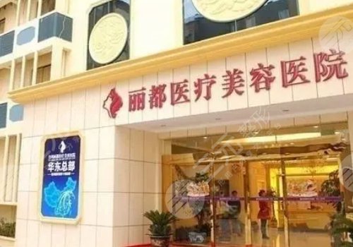 國(guó)內(nèi)整形醫(yī)院排名前十