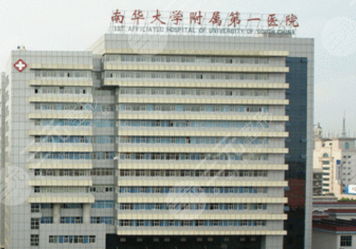 南華大學(xué)附屬第一醫(yī)院整形美容科都可以做哪些項(xiàng)目