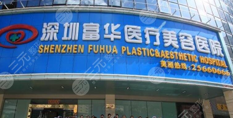 深圳富華醫(yī)院