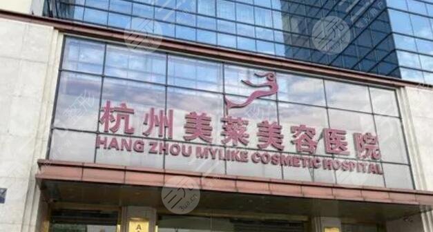 杭州美萊醫(yī)療美容醫(yī)院