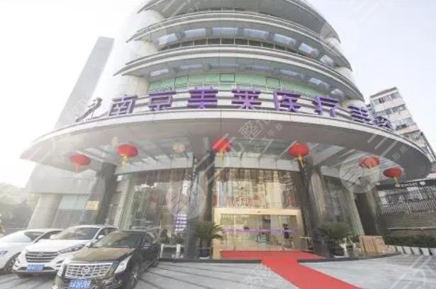 南京美萊醫(yī)療美容